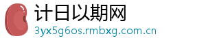 计日以期网
